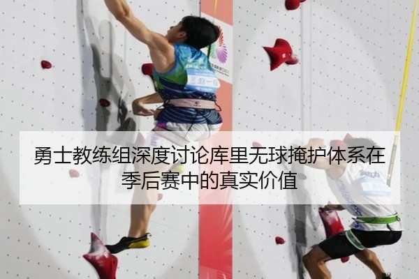 勇士教练组深度讨论库里无球掩护体系在季后赛中的真实价值