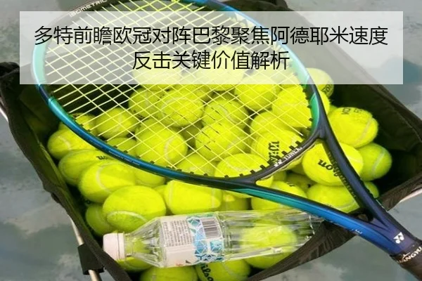 多特前瞻欧冠对阵巴黎聚焦阿德耶米速度反击关键价值解析