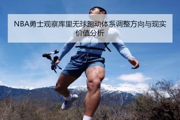 NBA勇士观察库里无球跑动体系调整方向与现实价值分析