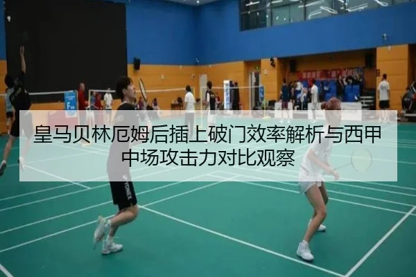 皇马贝林厄姆后插上破门效率解析与西甲中场攻击力对比观察