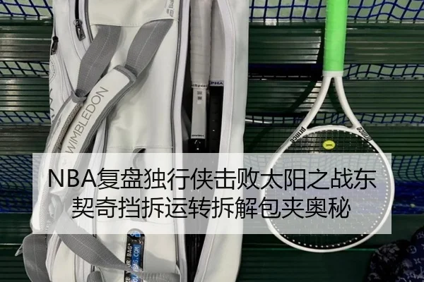 NBA复盘独行侠击败太阳之战东契奇挡拆运转拆解包夹奥秘
