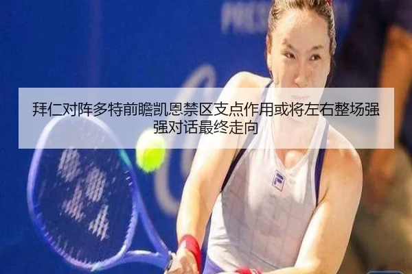 拜仁对阵多特前瞻凯恩禁区支点作用或将左右整场强强对话最终走向
